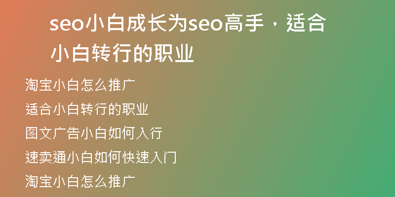 seo小白成长为seo高手，适合小白转行的职业