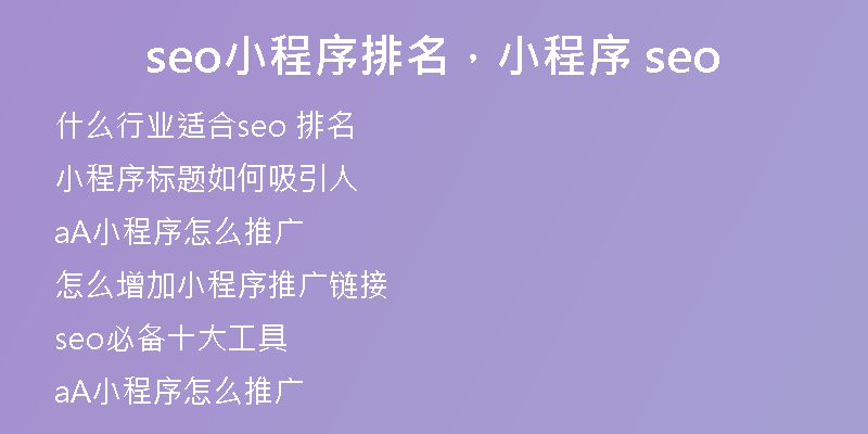 seo小程序排名，小程序 seo