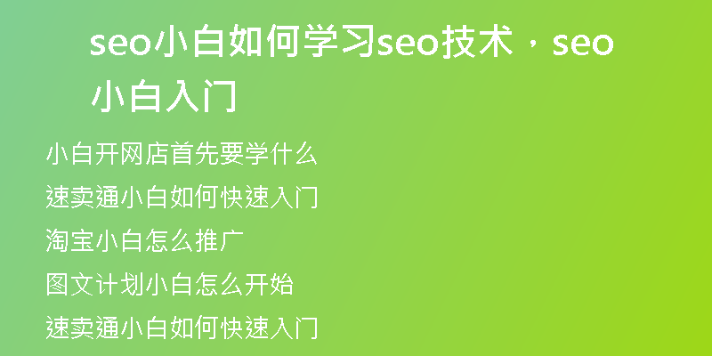 seo小白如何学习seo技术，seo小白入门