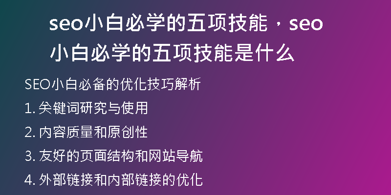 seo小白必学的五项技能，seo小白必学的五项技能是什么