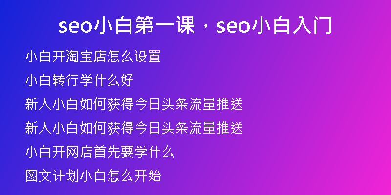 seo小白第一课，seo小白入门
