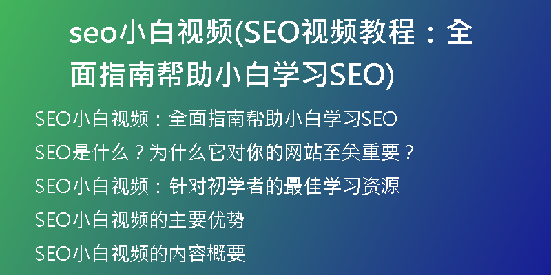 seo小白视频(SEO视频教程：全面指南帮助小白学习SEO)