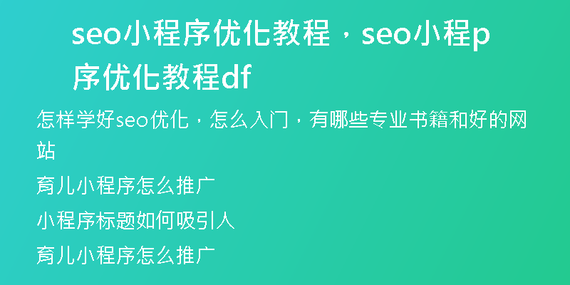 seo小程序优化教程，seo小程序优化教程pdf