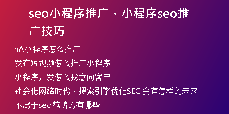 seo小程序推广，小程序seo推广技巧