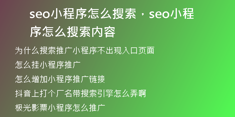 seo小程序怎么搜索，seo小程序怎么搜索内容