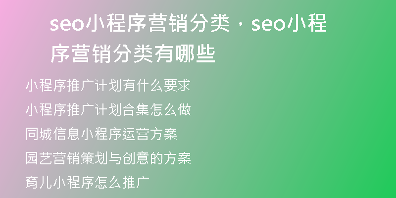 seo小程序营销分类，seo小程序营销分类有哪些