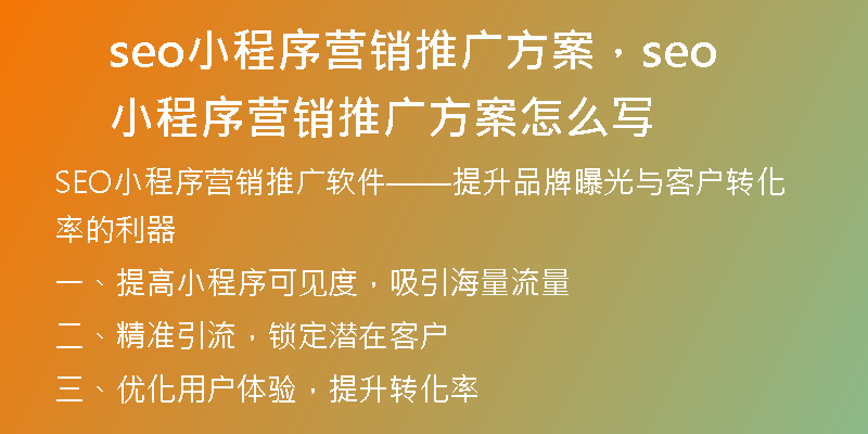 seo小程序营销推广方案，seo小程序营销推广方案怎么写