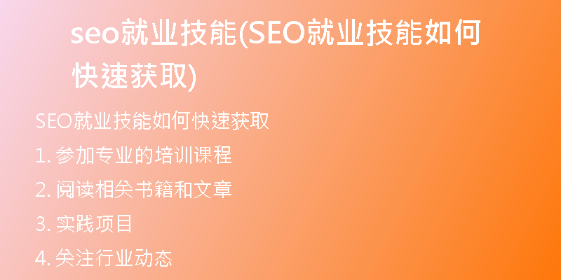 seo就业技能(SEO就业技能如何快速获取)