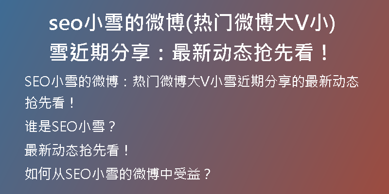 seo小雪的微博(热门微博大V小雪近期分享：最新动态抢先看！)