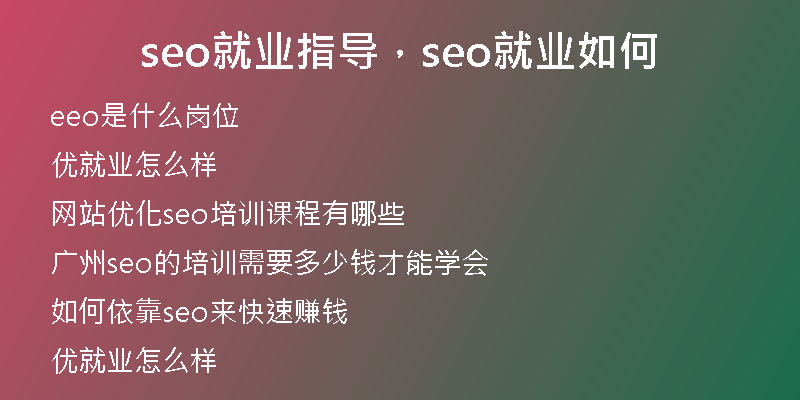 seo就业指导，seo就业如何