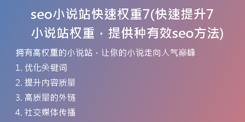seo小说站快速权重7(快速提升小说站权重，提供7种有效seo方法)