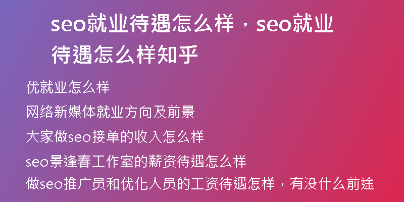 seo就业待遇怎么样，seo就业待遇怎么样知乎
