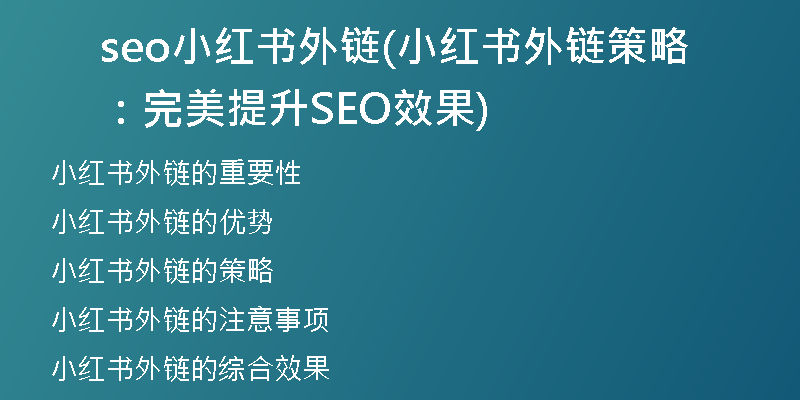 seo小红书外链(小红书外链策略：完美提升SEO效果)