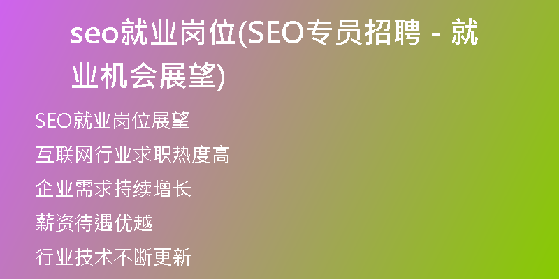 seo就业岗位(SEO专员招聘 - 就业机会展望)