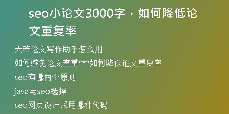seo小论文3000字，如何降低论文重复率