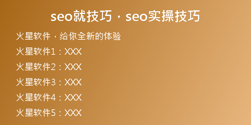 seo就技巧，seo实操技巧