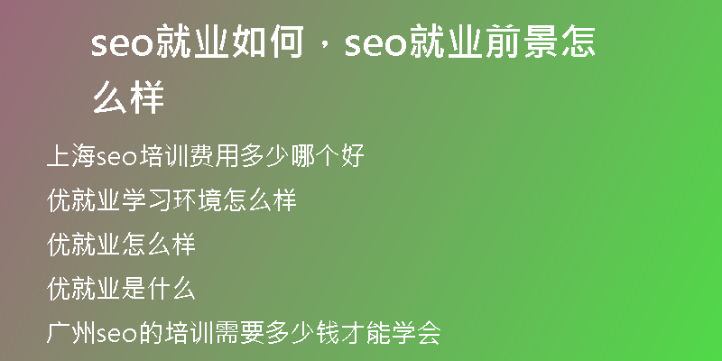 seo就业如何，seo就业前景怎么样