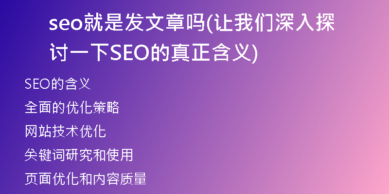 seo就是发文章吗(让我们深入探讨一下SEO的真正含义)