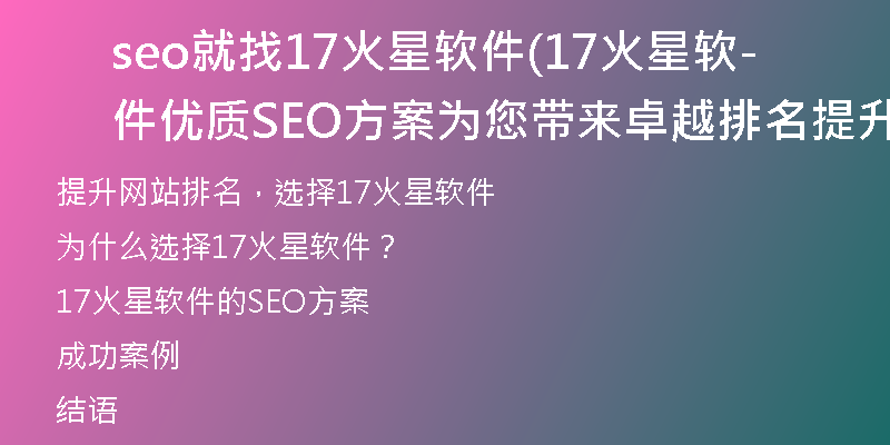 seo就找17火星软件(17火星软件- 优质SEO方案为您带来卓越排名提升)