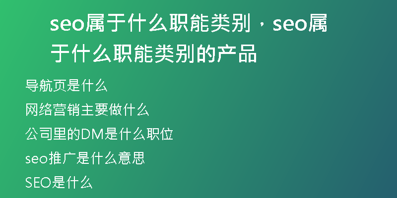 seo属于什么职能类别，seo属于什么职能类别的产品