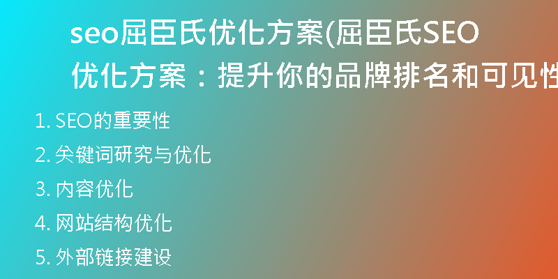 seo屈臣氏优化方案(屈臣氏SEO优化方案：提升你的品牌排名和可见性)