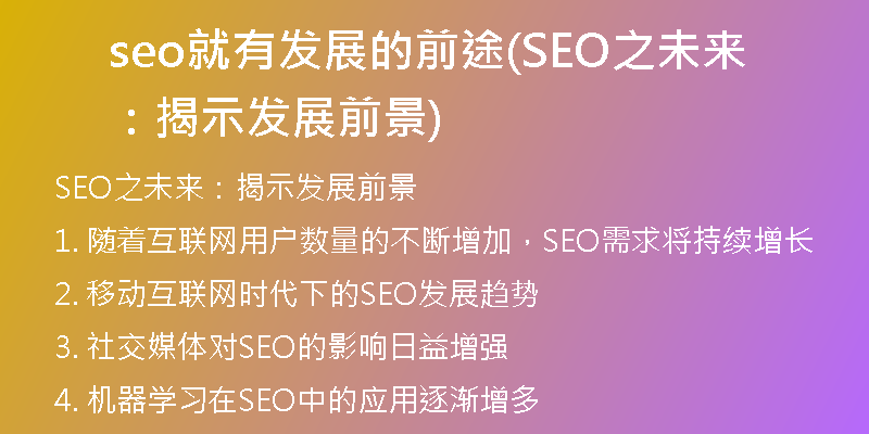 seo就有发展的前途(SEO之未来：揭示发展前景)