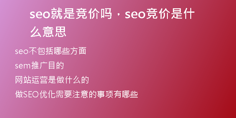 seo就是竞价吗，seo竞价是什么意思