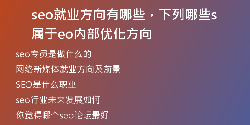 seo就业方向有哪些，下列哪些属于seo内部优化方向