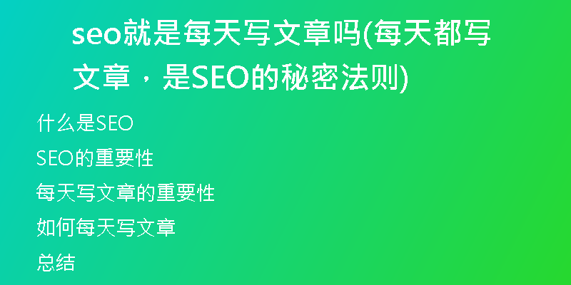 seo就是每天写文章吗(每天都写文章，是SEO的秘密法则)