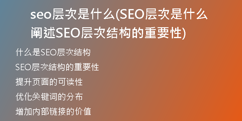 seo层次是什么(SEO层次是什么 阐述SEO层次结构的重要性)