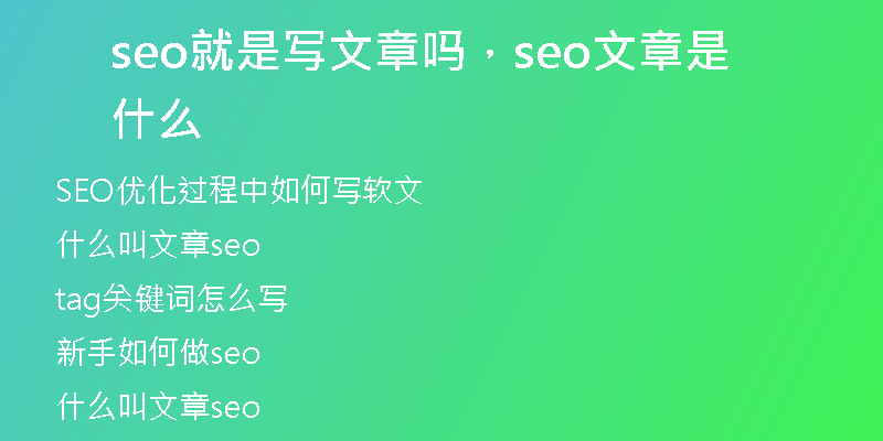 seo就是写文章吗，seo文章是什么
