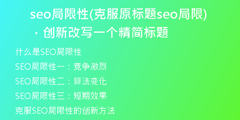 seo局限性(克服原标题seo局限，创新改写一个精简标题)