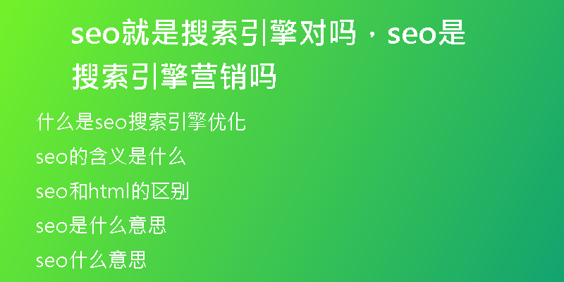 seo就是搜索引擎对吗，seo是搜索引擎营销吗