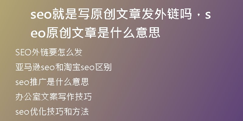seo就是写原创文章发外链吗，seo原创文章是什么意思
