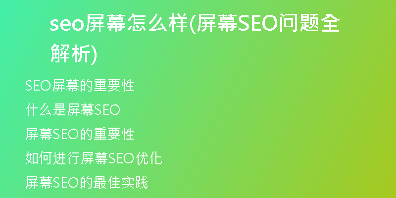 seo屏幕怎么样(屏幕SEO问题全解析)