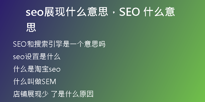 seo展现什么意思，SEO 什么意思