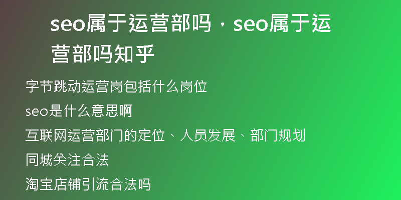 seo属于运营部吗，seo属于运营部吗知乎
