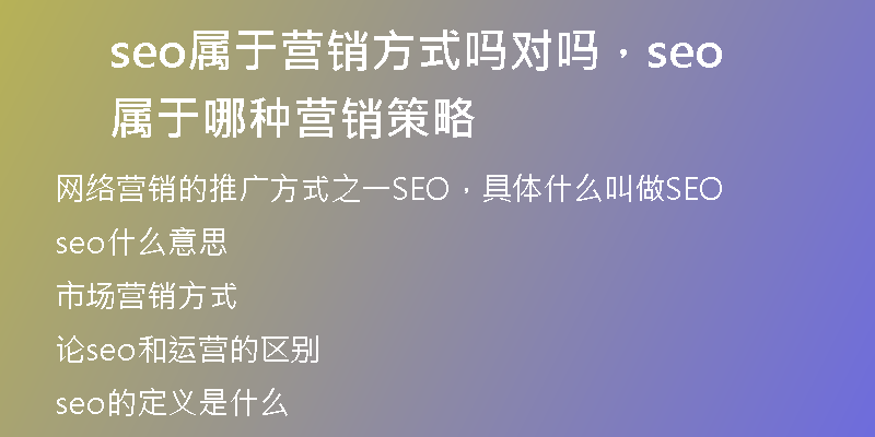 seo属于营销方式吗对吗，seo属于哪种营销策略
