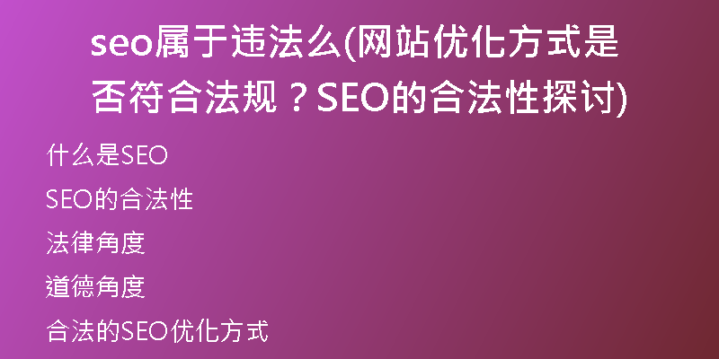 seo属于违法么(网站优化方式是否符合法规？SEO的合法性探讨)