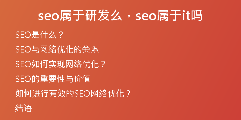 seo属于研发么，seo属于it吗