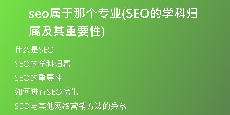 seo属于那个专业(SEO的学科归属及其重要性)