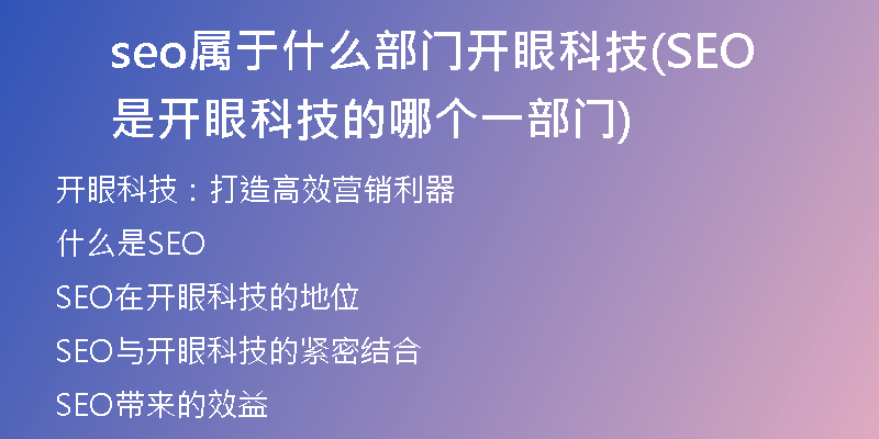 seo属于什么部门开眼科技(SEO是开眼科技的哪个一部门)