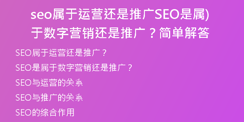 seo属于运营还是推广SEO是属于数字营销还是推广？简单解答)