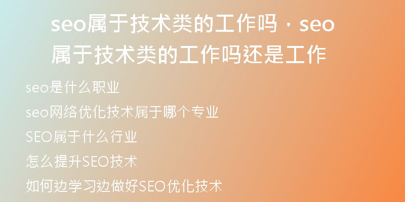 seo属于技术类的工作吗，seo属于技术类的工作吗还是工作