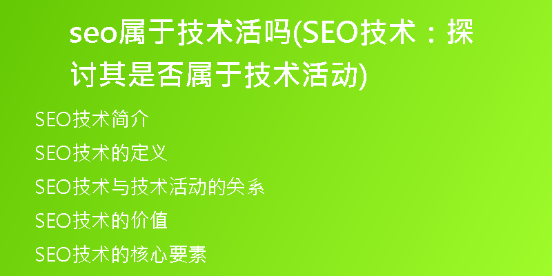 seo属于技术活吗(SEO技术：探讨其是否属于技术活动)