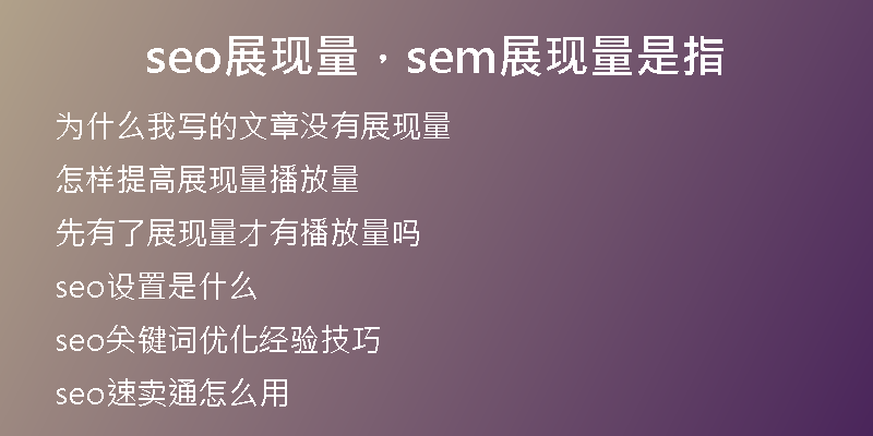 seo展现量，sem展现量是指
