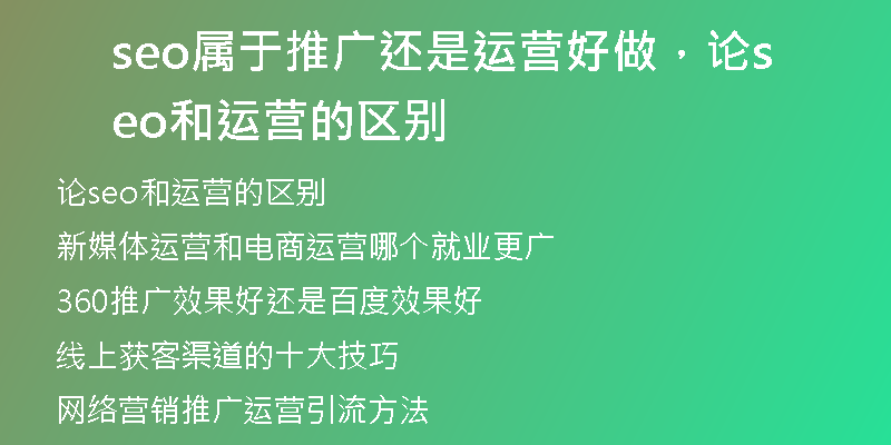 seo属于推广还是运营好做，论seo和运营的区别