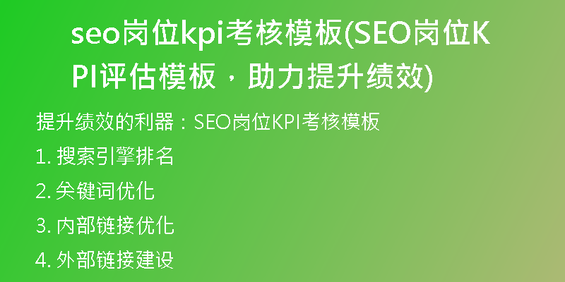 seo岗位kpi考核模板(SEO岗位KPI评估模板，助力提升绩效)