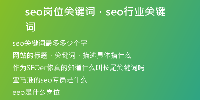 seo岗位关键词，seo行业关键词