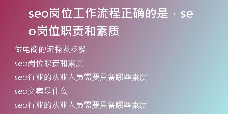 seo岗位工作流程正确的是,seo岗位职责和素质